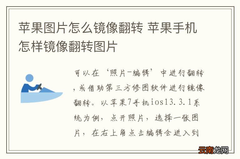 苹果图片怎么镜像翻转 苹果手机怎样镜像翻转图片