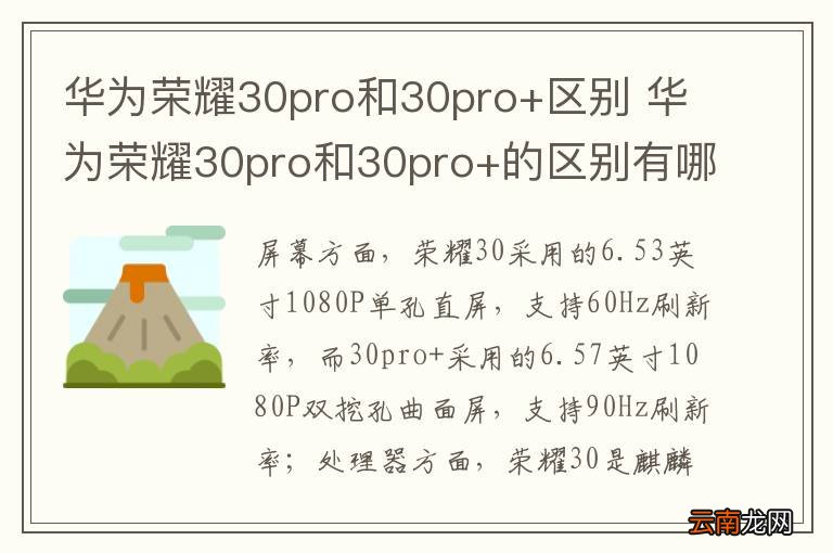 华为荣耀30pro和30pro+区别 华为荣耀30pro和30pro+的区别有哪些