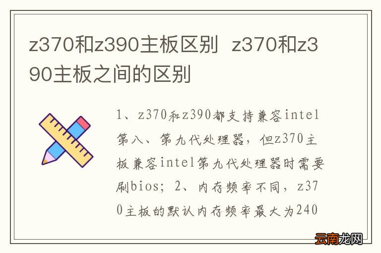 z370和z390主板区别z370和z390主板之间的区别