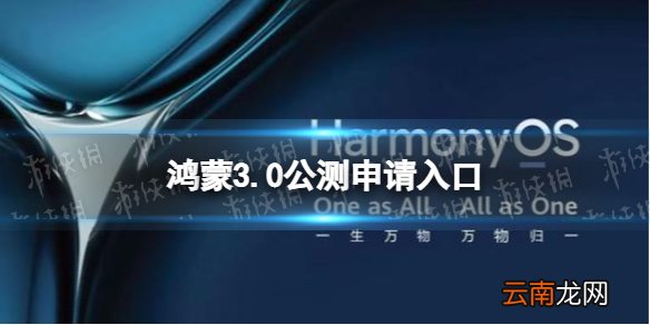 鸿蒙3.0公测申请入口 鸿蒙3.0公测在哪申请