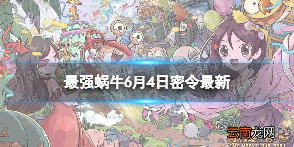 最强蜗牛6月4日密令是什么 最强蜗牛2022年6月4日密令一览
