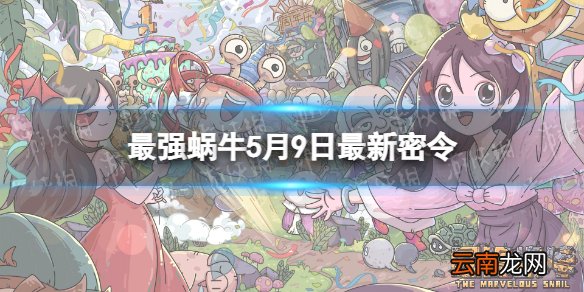 最强蜗牛5月9日密令是什么 最强蜗牛2022年5月9日密令一览