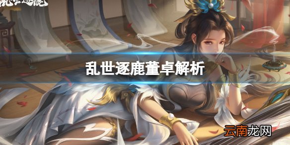 乱世逐鹿董卓解析 乱世逐鹿当朝太师董卓解析