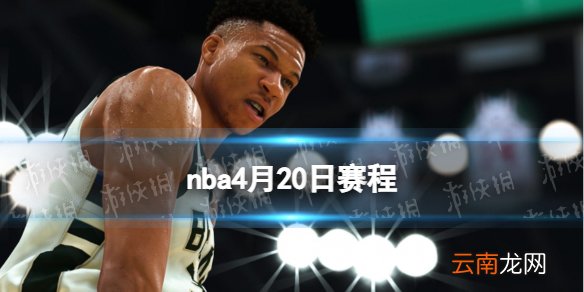 nba4月20日赛程 2022nba季后赛4.20对阵情况