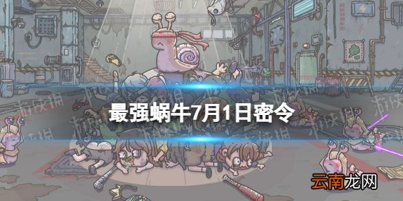 最强蜗牛7月1日密令是什么 最强蜗牛2022年7月1日密令一览