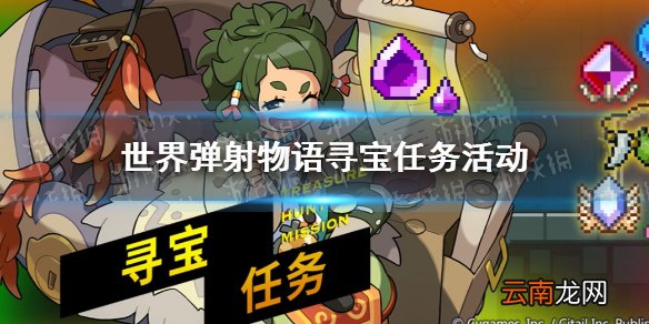 世界弹射物语寻宝活动开启 世界弹射物语寻宝活动玩法说明