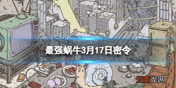 最强蜗牛3月17日密令是什么 最强蜗牛2022年3月17日密令一览