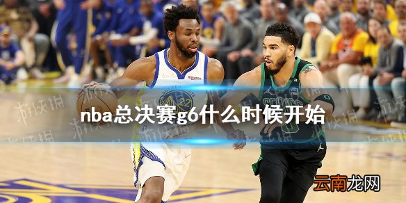 nba总决赛g6什么时候开始 nba总决赛g6赛程时间