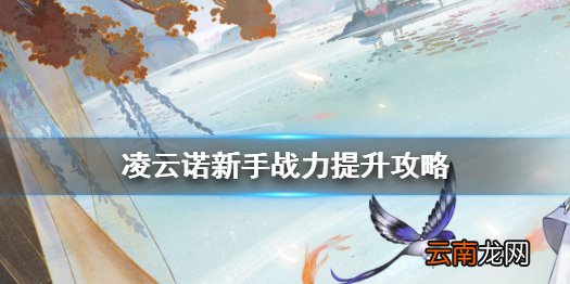 凌云诺新手战力怎么提升 凌云诺新手战力提升攻略