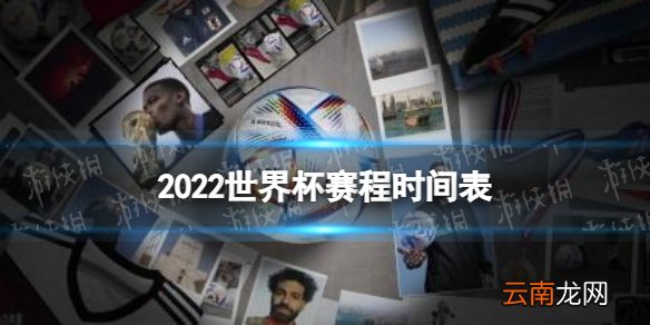 2022世界杯赛程时间表 卡塔尔世界杯比赛时间表