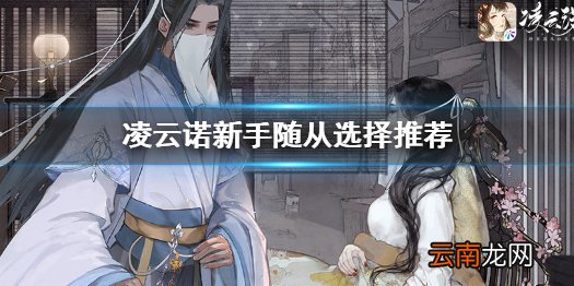 凌云诺新手随从怎么选 凌云诺新手随从选择推荐