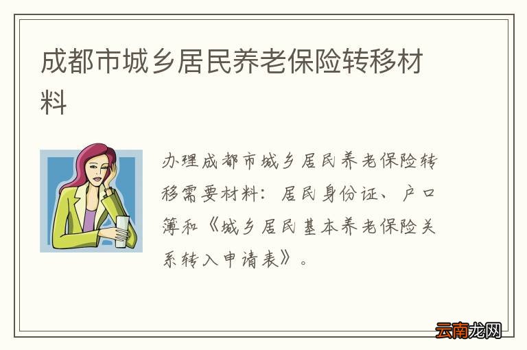 成都市城乡居民养老保险转移材料