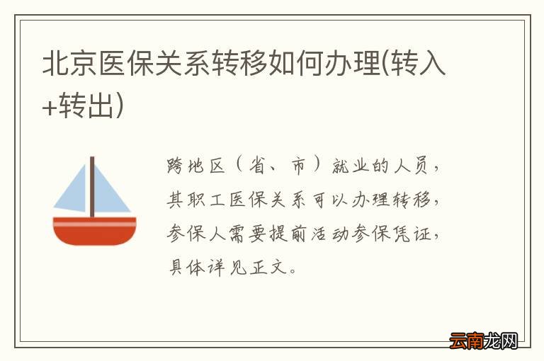 转入+转出 北京医保关系转移如何办理