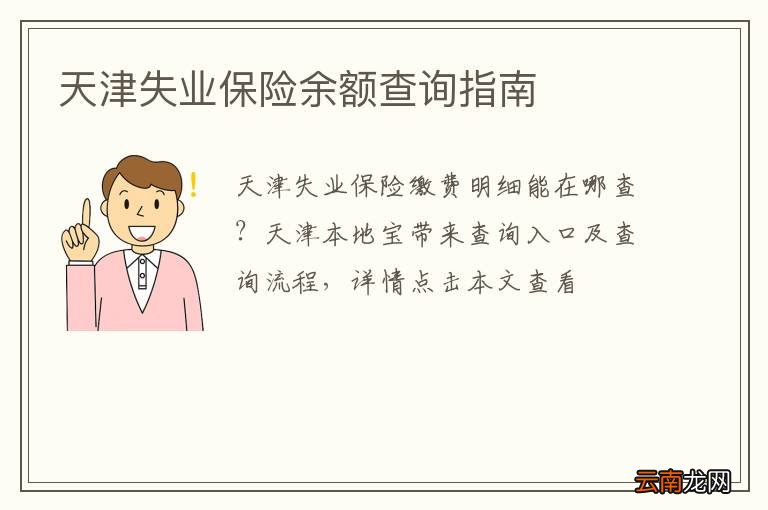 天津失业保险余额查询指南