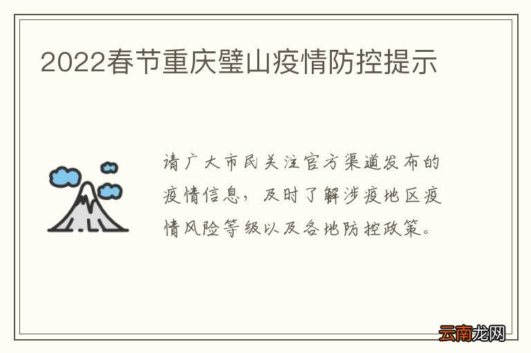 2022春节重庆璧山疫情防控提示