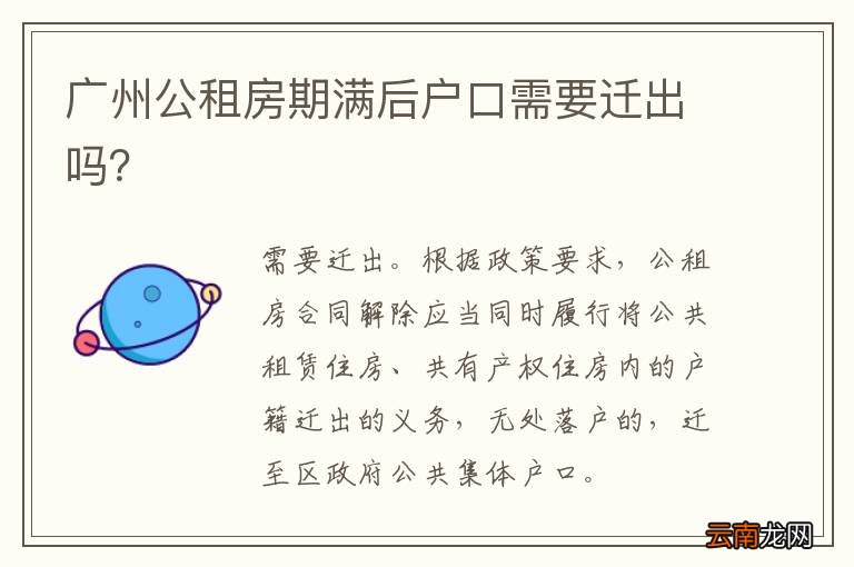 广州公租房期满后户口需要迁出吗？
