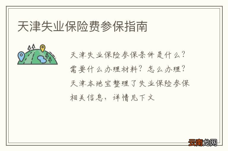 天津失业保险费参保指南