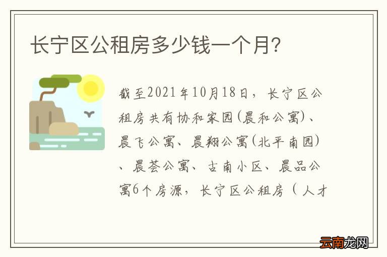 长宁区公租房多少钱一个月？