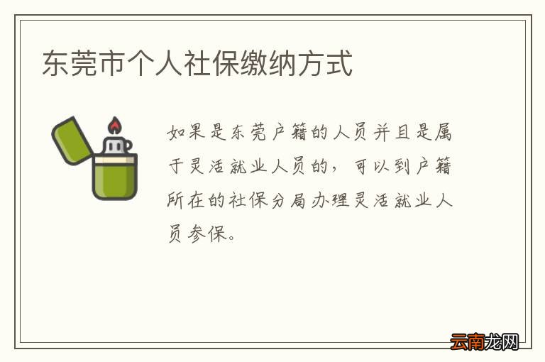 东莞市个人社保缴纳方式