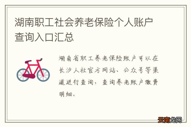 湖南职工社会养老保险个人账户查询入口汇总