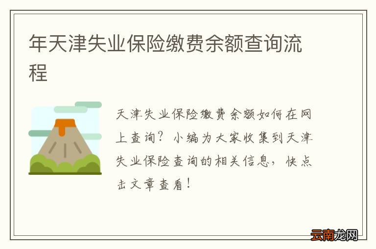 年天津失业保险缴费余额查询流程