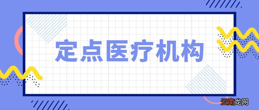 北京社区医院不用选定点也能医保结算吗？