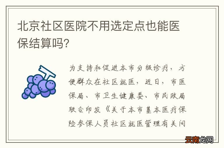 北京社区医院不用选定点也能医保结算吗？