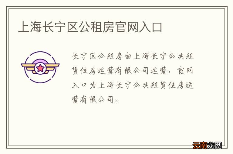 上海长宁区公租房官网入口