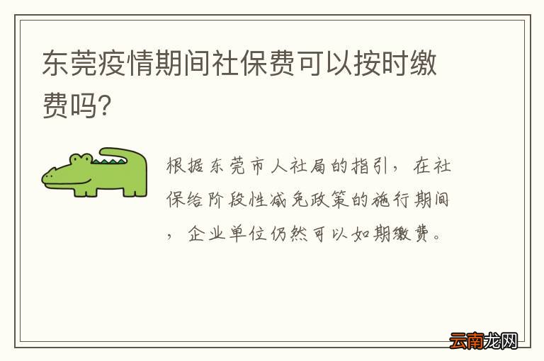 东莞疫情期间社保费可以按时缴费吗？