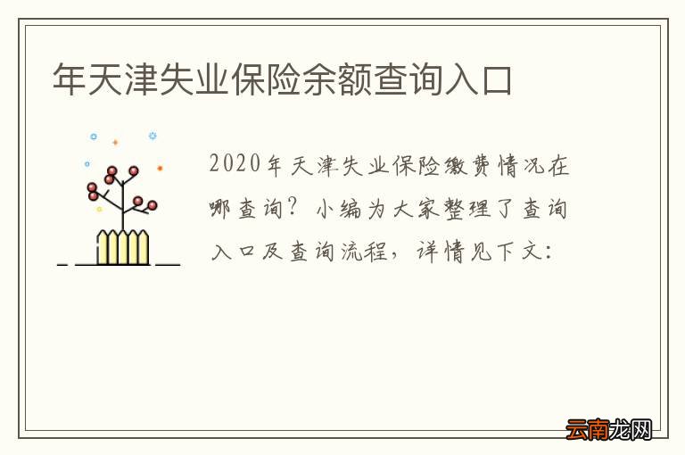年天津失业保险余额查询入口