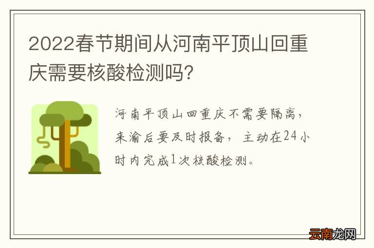 2022春节期间从河南平顶山回重庆需要核酸检测吗？