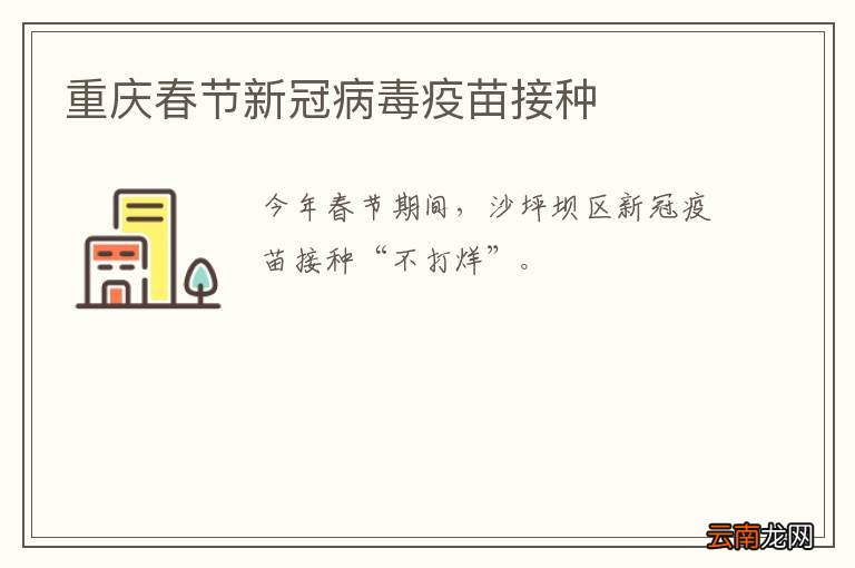 重庆春节新冠病毒疫苗接种