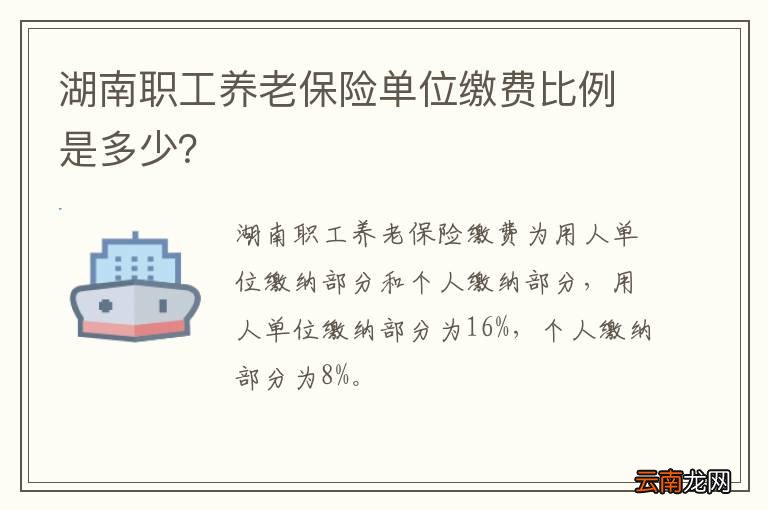 湖南职工养老保险单位缴费比例是多少？