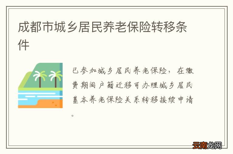 成都市城乡居民养老保险转移条件