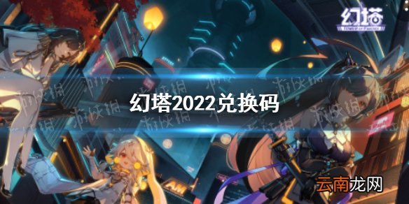 幻塔兑换码2022永久有效 幻塔兑换码一览