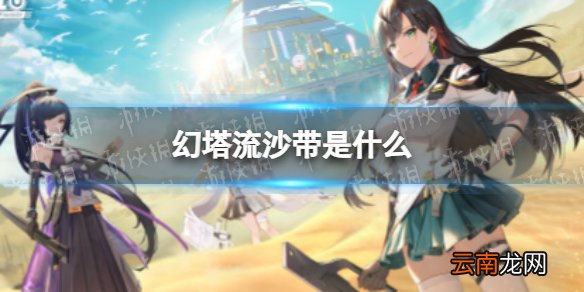 幻塔流沙带是什么 幻塔流沙带介绍
