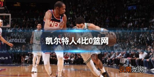 凯尔特人4比0篮网 篮网0-4不敌凯尔特人被淘汰