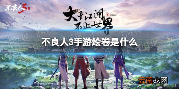 不良人3手游绘卷是什么 不良人3手游绘卷怎么玩
