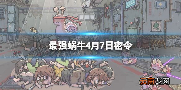 最强蜗牛4月7日密令是什么 最强蜗牛2022年4月7日密令一览