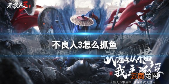 不良人3怎么抓鱼 不良人3抓鱼技巧介绍