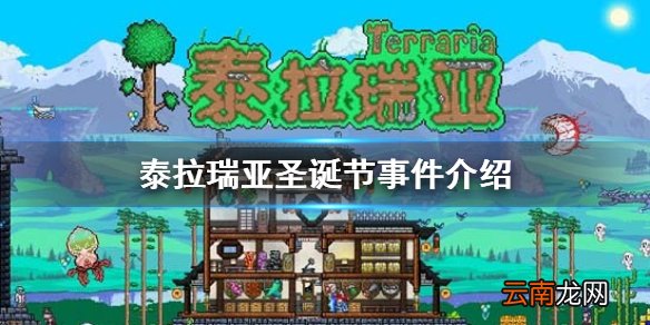 泰拉瑞亚圣诞节事件介绍 泰拉瑞亚圣诞节事件攻略