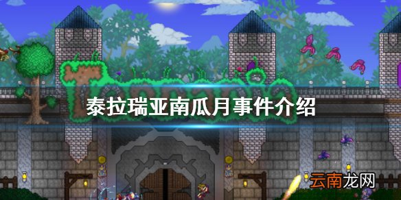 泰拉瑞亚南瓜月事件介绍 泰拉瑞亚南瓜月事件攻略