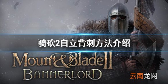 骑马与砍杀2怎么背刺 骑砍2自立背刺方法介绍
