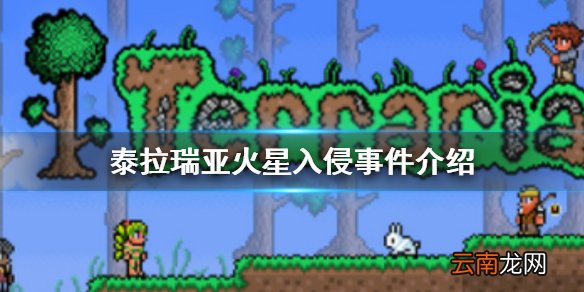 泰拉瑞亚火星入侵事件介绍 泰拉瑞亚火星入侵事件攻略