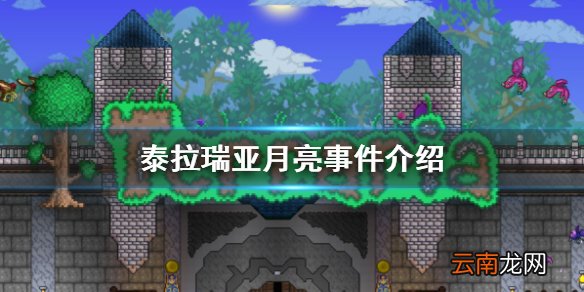 泰拉瑞亚月亮事件介绍 泰拉瑞亚月亮事件攻略