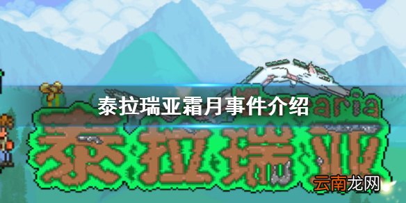 泰拉瑞亚霜月事件介绍 泰拉瑞亚霜月事件攻略