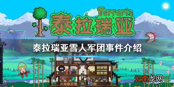 泰拉瑞亚雪人军团事件介绍 泰拉瑞亚雪人军团事件攻略