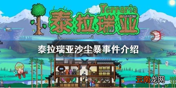 泰拉瑞亚沙尘暴事件介绍 泰拉瑞亚沙尘暴事件攻略