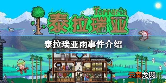 泰拉瑞亚雨事件介绍 泰拉瑞亚雨事件攻略