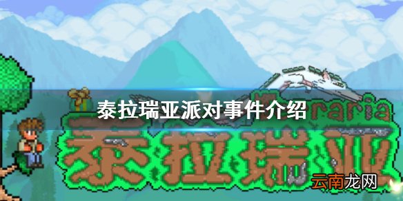 泰拉瑞亚派对事件介绍 泰拉瑞亚派对事件攻略